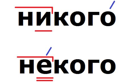 Правильное использование слов "никого" и "некого"