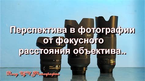 Правильное использование фокусного расстояния для съемки в ХСР