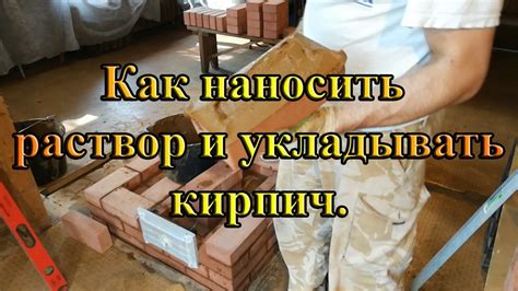 Правильное нанесение раствора на кирпич