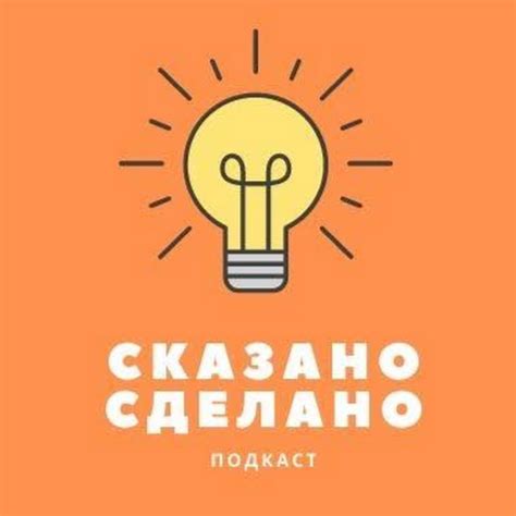 Правильное написание "Сказано-сделано": основные моменты