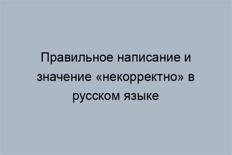 Правильное написание и предотвращение некорчеванного участка