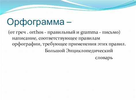 Правильное написание слова "адъютант" по правилам русской орфографии