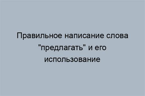 Правильное написание слова "предлагать"