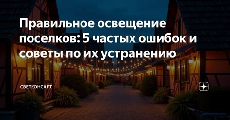 Правильное освещение и экология