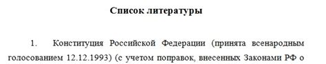 Правильное оформление ссылки на Конституцию РФ в списке литературы