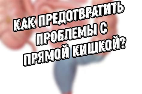 Правильное питание для предотвращения песка в кале