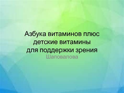 Правильное питание и витамины для зрительной системы