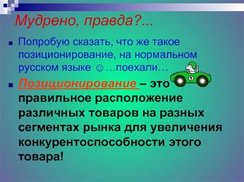 Правильное позиционирование товаров