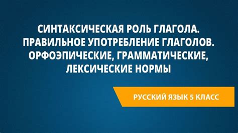 Правильное употребление глагола