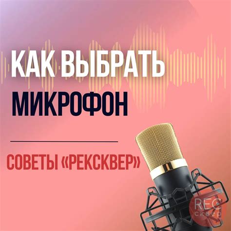 Правильно выбрать микрофон