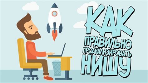 Правильный выбор тематики