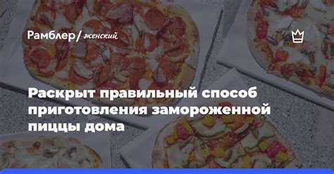 Правильный способ приготовления и техники для максимальной сочности пиццы