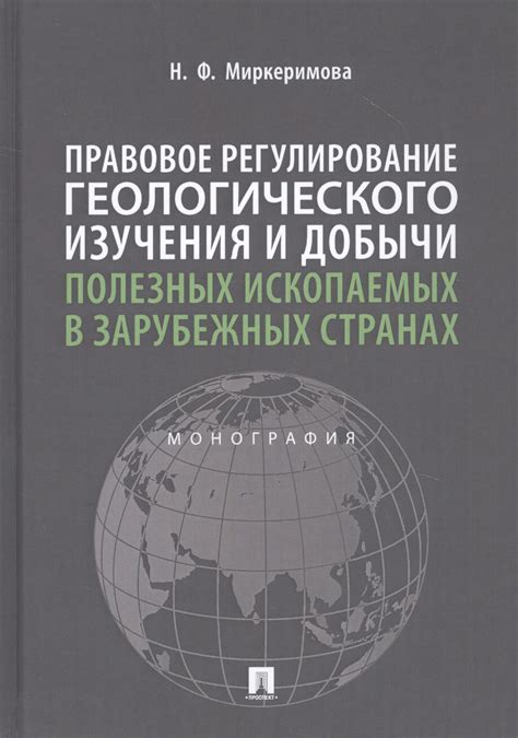 Правовое регулирование добычи полезных ископаемых на частной территории