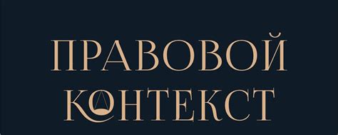 Правовой контекст: законодательство и требования