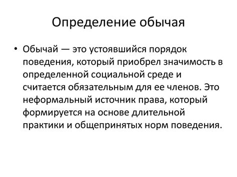 Правовой обычай: основные принципы и определение