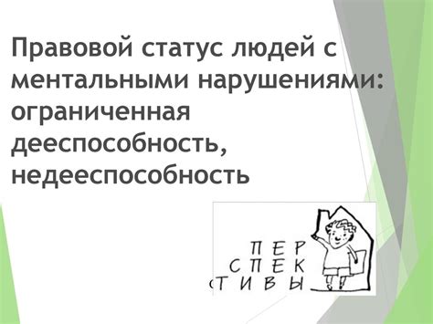 Правовой статус людей с ограниченными возможностями в России