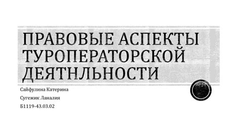 Правовые аспекты доукомплектации