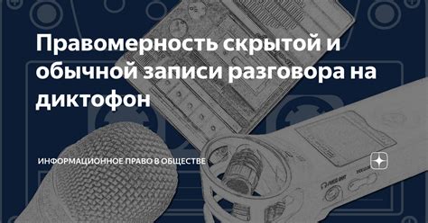 Правовые основы записи разговора