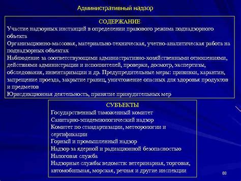 Правовые основы удаления поднадзорного объекта