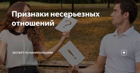 Правовые последствия несерьезных отношений