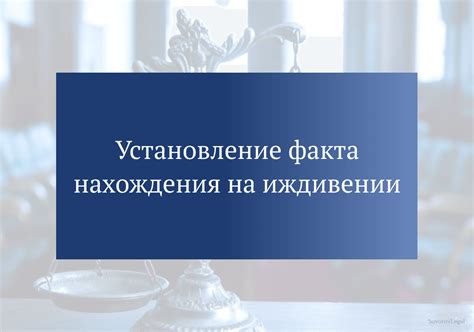 Правовые последствия при установлении факта нахождения ребенка на иждивении