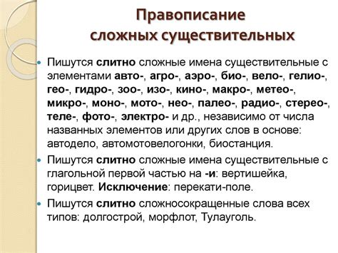 Правописание сложных слов