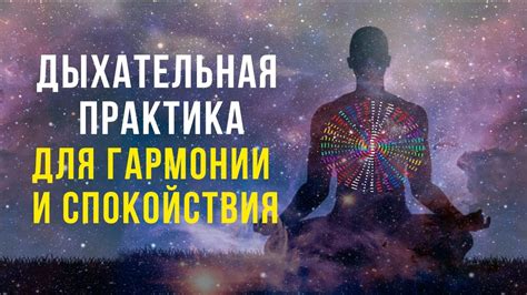 Практика для гармонии