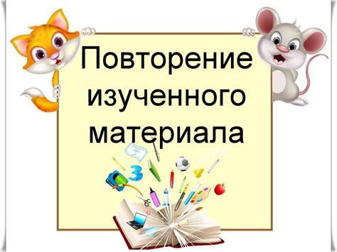 Практика использования изученного материала