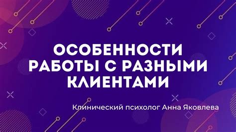 Практика и опыт работы с разными проектами и клиентами