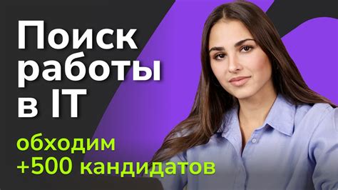 Практика и опыт – секреты успешного поиска работы после Skillbox