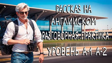 Практика на слух и разговорная речь