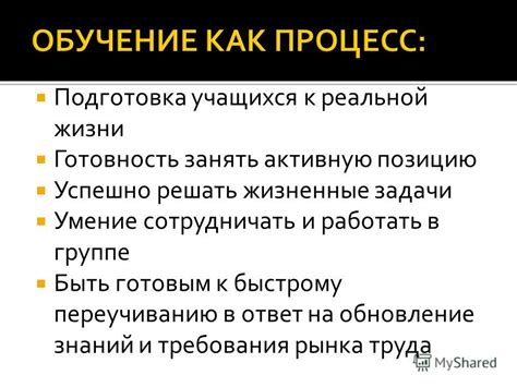 Практическая направленность: готовность к реальной жизни