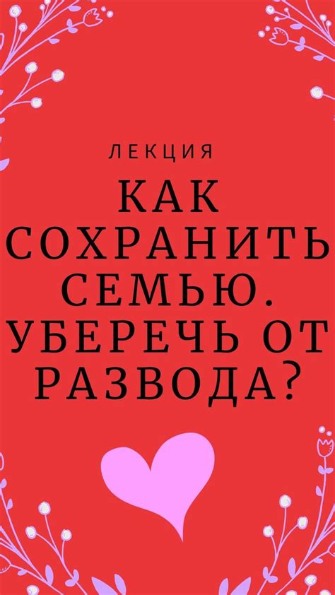 Практические методы по сохранению счастливого брака на грани развода