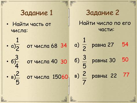 Практические примеры: как найти 1/4, 1/3, 2/5 от числа