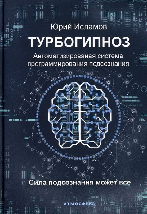 Практические примеры исцеления с помощью программирования подсознания