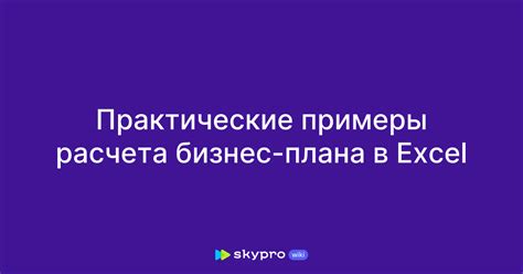 Практические примеры расчета