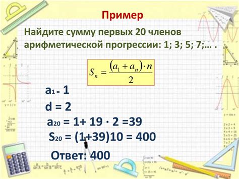 Практические примеры расчета суммы чисел арифметической прогрессии