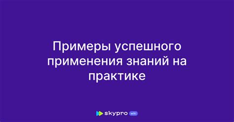 Практические примеры успешного title