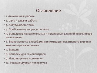 Практические рекомендации для минимизации негативного влияния на человека