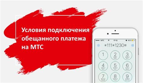 Практические рекомендации для увеличения обещанного платежа на МТС