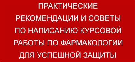 Практические рекомендации и советы для успешной защиты ваших интересов