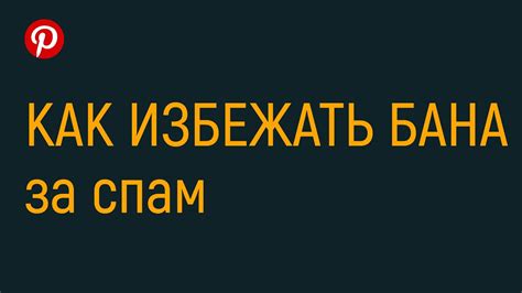 Практические рекомендации по избеганию бана за спам