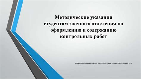 Практические рекомендации по оформлению заочного обучения