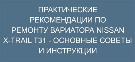 Практические рекомендации по ремонту