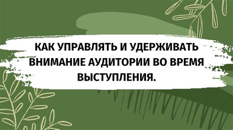 Практические советы: как обратить внимание людей и удержать его на нужной информации