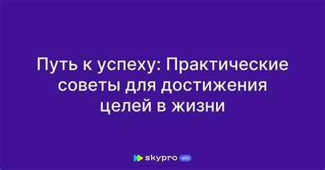 Практические советы для достижения целей