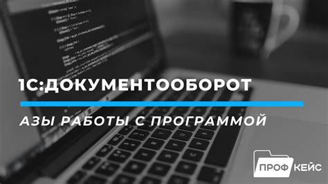 Практические советы для работы с программой 1С