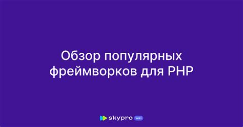 Практические советы по поиску и использованию PHP-фреймворков