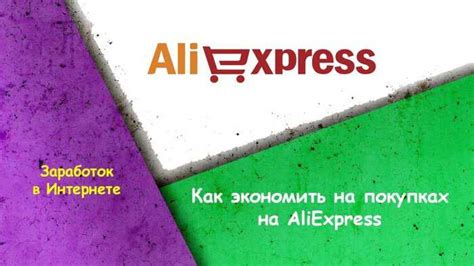 Практические способы экономить деньги на AliExpress