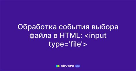 Практический пример выбора файла в HTML